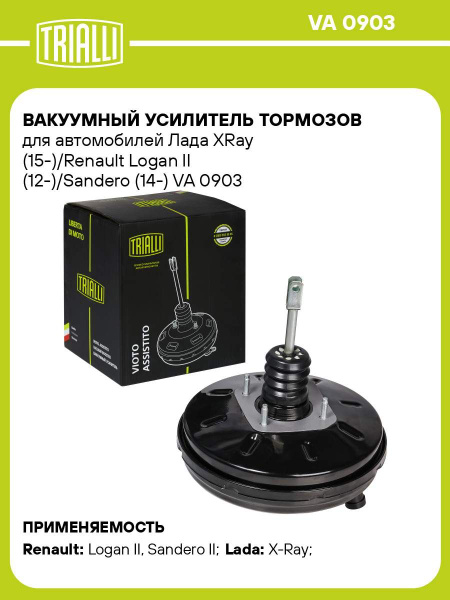 Усилитель тормоза вакуумный X-RAY (15-)/Renault Logan II (12-)/Sandero (14-) ()