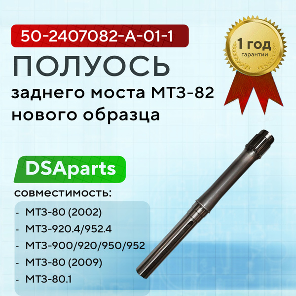 Полуось МТЗ заднего моста Н/О (МТЗ)