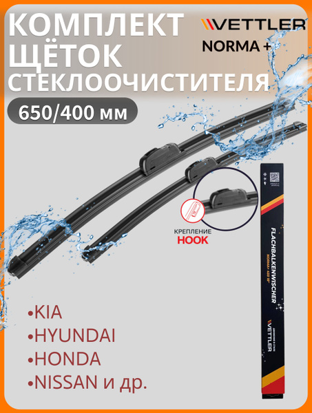 Щетка стеклоочистителя бескаркасная 650/400 мм (к-т 2шт) NORMA+ VETTLER
