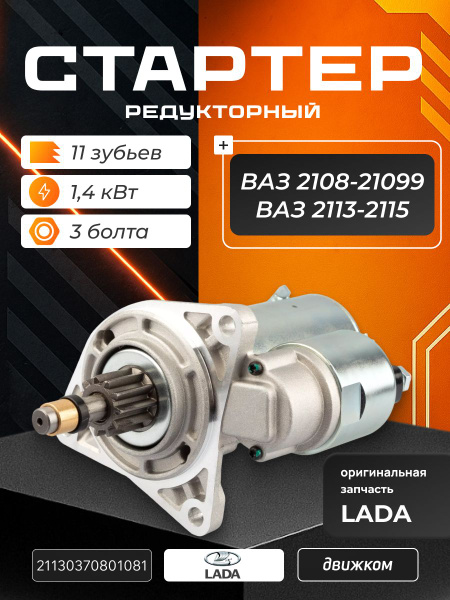 СТАРТЕР РЕДУКТОРНЫЙ 12V; 1,4 КВТ ВАЗ 2108, 2109, 2113, 2114, 2115 ОРИГИНАЛ