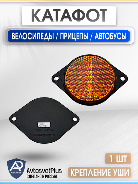 Катафот желтый круглый с 1-м болтом (АЭК)