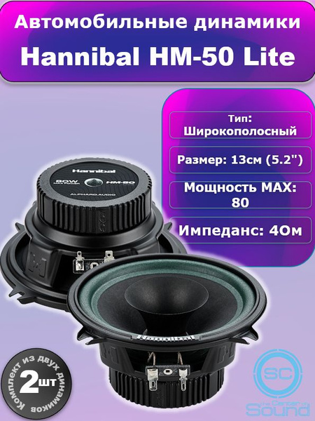 Колонки автомобильные динамики 13 см Deaf Bonce Hannibal HM-50