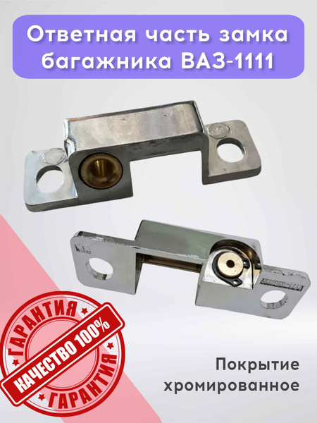 Планка замка багажника 1111 (без направляющей) ДААЗ
