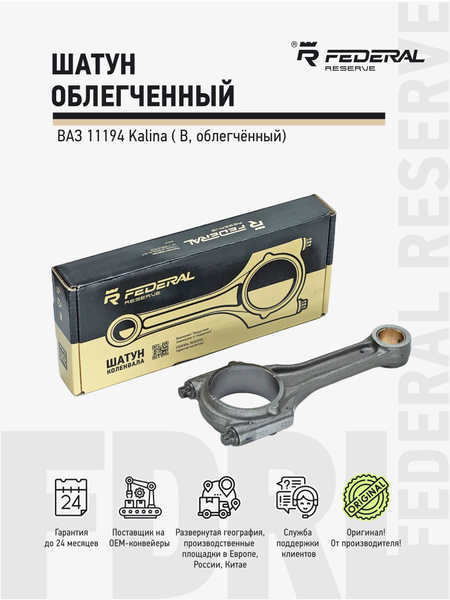 Шатун 11194-2170 (класс A) "Конвеер" Federal Reserve