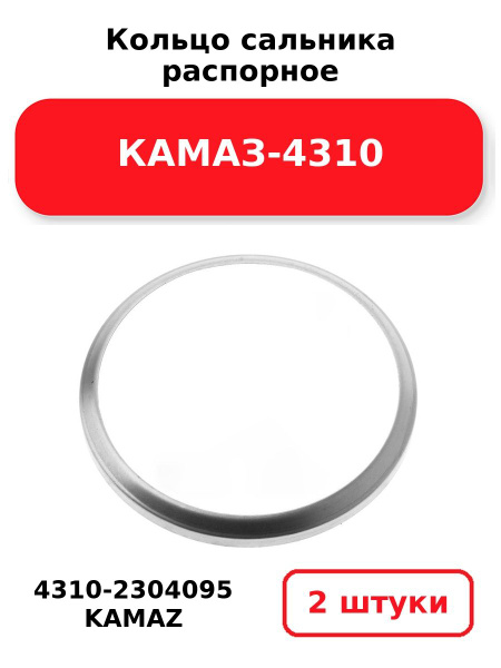 Кольцо распорное сальника КАМАЗ-4310 поворот.кулака (ПАО "КАМАЗ")
