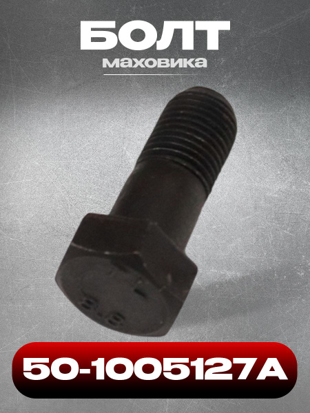 Болт МТЗ,ЗИЛ-5301 маховика