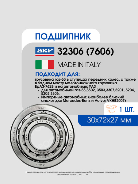 Подшипник 7606 пер. ступ. 3110 (внутр) 3307 (нар)  хвостовика з/м 3302 наруж.(SKF)*