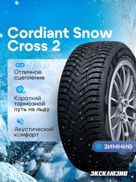 Шина R15 195/60 CORDIANT Snow Cross 2 92T зима шип