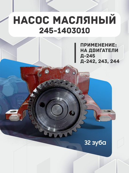 Насос масляный Д-242,Д-244,Д-245.4,Д-245.5 ЕВРО-2 (32 зуб)