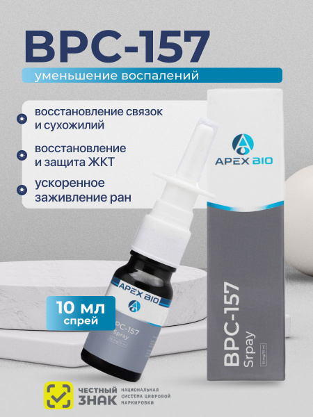 Пептид BPC 157 (БПС 157) Apex Bio, спрей 10 мг, для восстановления жкт, суставов и связок купить на OZON по низкой цене в Беларуси (2695413383)