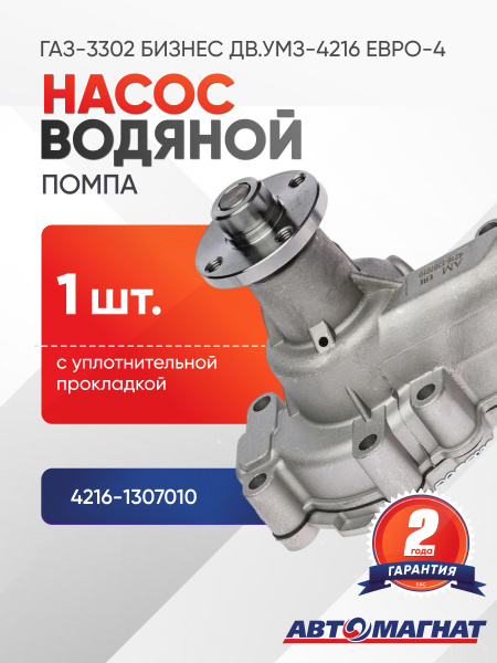 Насос водяной (помпа) "Эксперт" дв.УМЗ 4216  ()
