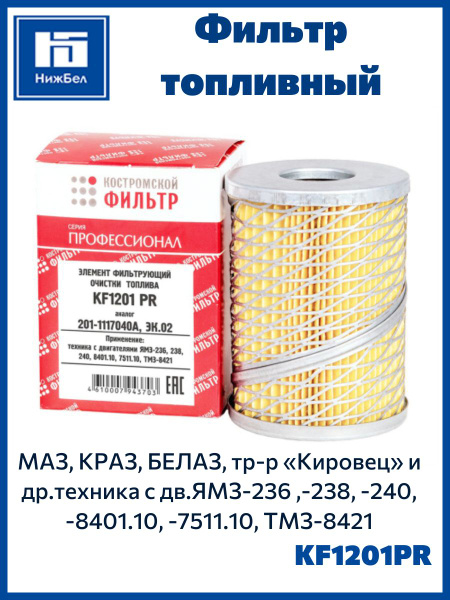 Фильтр топливный ЯМЗ-236, 238-240 (эл-т сетка)(ан. ЕКО-303,  201-1117038А, 6301) (Профессионал) (г.Кострома)KF1201 PR