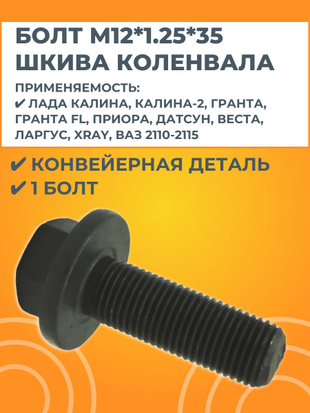 Болт М12х1,25х35 надрамника, основания платформы КАМАЗ (БелЗАН)