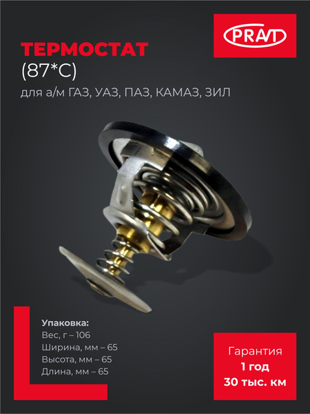 Термостат ГАЗ 87 гр. ГАЗ 53, 3307 G-Part