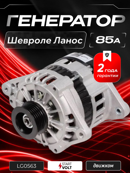 Генератор Chevrolet Lanos (02-) 85A (LG 0563)