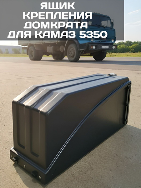 Ящик для домкрата КАМАЗ-5490 (Автопласт)!!!!