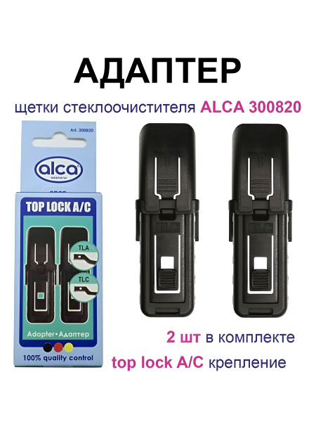 Адаптер для щетки ст/очист (к-т 2 шт) блистер (ALCA)