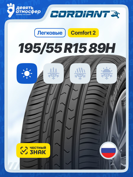 Шина R15 195/55 CORDIANT Comfort 2 89H лето