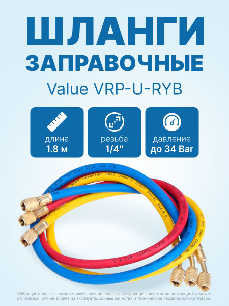 Шланги для заправки фреона 1.8 м Value VRP-U-RYB (R22, R134A, R404A ...
