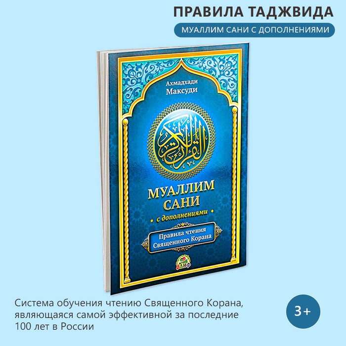 Муаллим сани максуди. Арабский муаллим сани. Исламская книга муалиму сани. Правили чтения корана муаллим сани. Арабский алфавит муаллим сани.