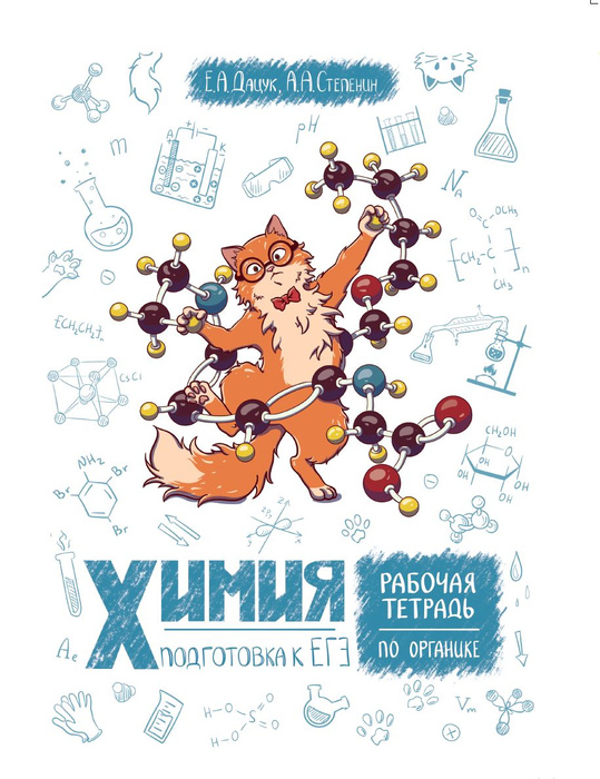 Степенин и дацюк егэ 2025 химия варианты
