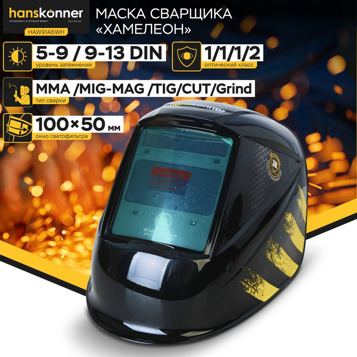 Tsunami snm 100 хамелеон. Tsunami snm 100 хамелеон. Маска сварочная welder pro ф5 хамелеон 93x43 мм, din 4/9-13. Haw91a6wh. Haw91a6wh.