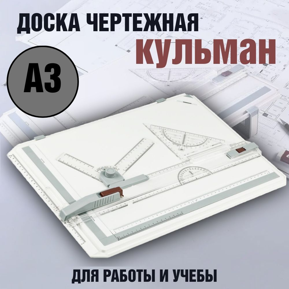 Доска чертежная кульман А3 купить на OZON по низкой цене (1751610413)