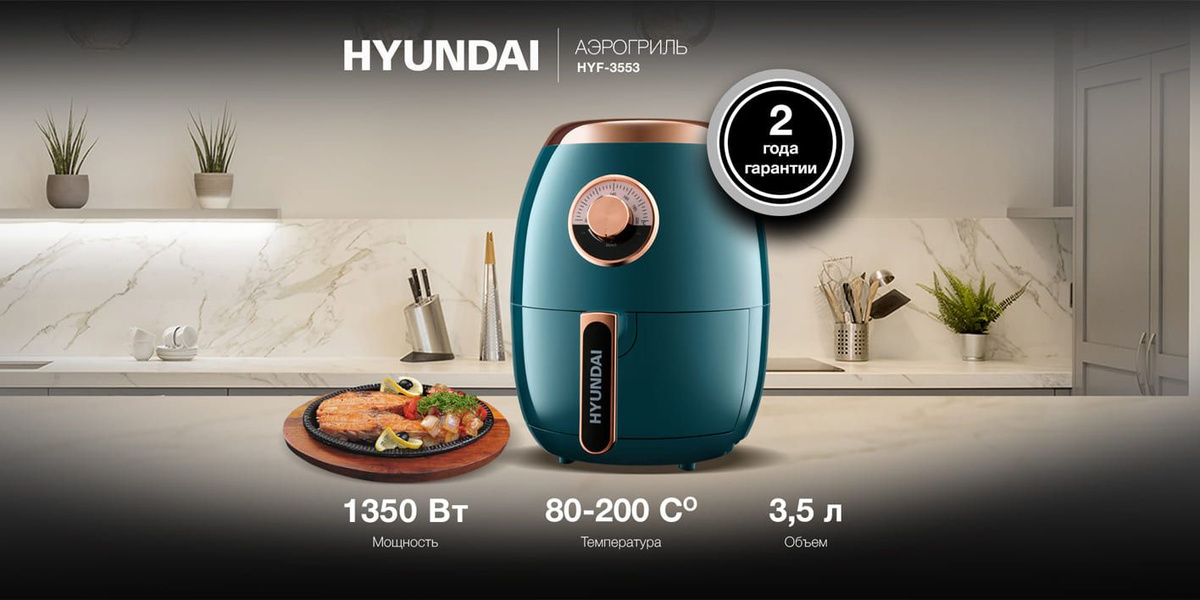 Аэрогриль Hyundai HYF-3553 корзина на 3,5л и мощность 1500Вт, установка ...