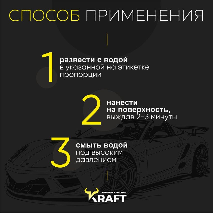 Автошампунь. Бесконтактная автохимия Kraft Universal разработана специально для жесткой воды и легко удаляет дорожную грязь, реагенты, масло, мазут, следы от насекомых и древесных почек, пыль и другие виды дорожных загрязнений со всех поверхностей машины: лакокрасочного покрытия кузова, голого металла, наружного пластика, стекол, резины и дисков авто. Комплексообразователи в составе бесконтакта помогают бороться с жесткостью воды. Ингибиторы коррозии в составе препятствуют образованию ржавчины. Благодаря тщательному очищению кузова позволяет достигать эффекта автомобильного жидкого воска – автомобиль приобретает глянцевый блеск после мойки.