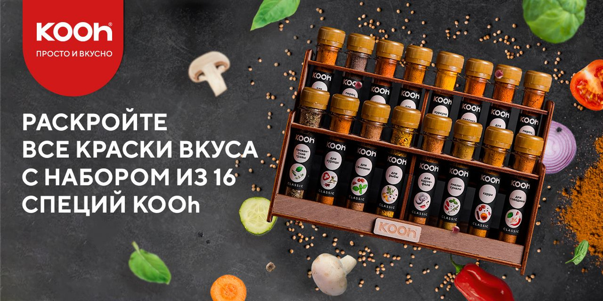 Специи и приправы Kooh из 16 вкусов: для курицы и рыбы, плова и ...
