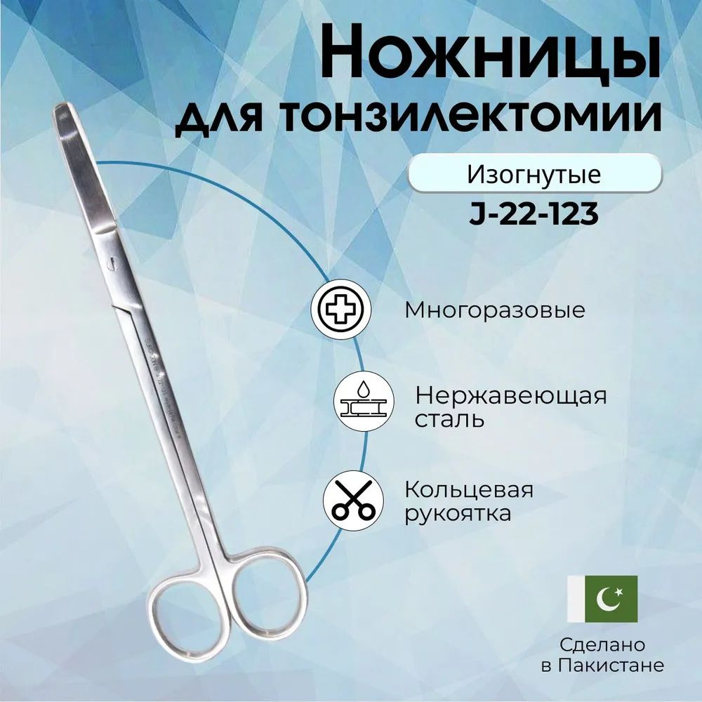 Купить Ножницы для тонзилектомии, Surgicon