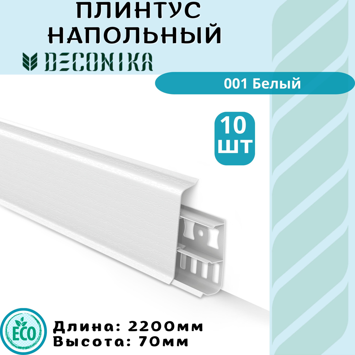 DECONIKA – современный продукт, сочетающий в себе наш многолетний опыт и экологичные материалы.  Мир XXI века диктует современные стандарты. Наряду с экологичностью материалов, поиск новых форм и декоров стал залогом создания успешного продукта.  Лаконичность, строгость — вот современные тренды, которыми руководствовались наши конструкторы и дизайнеры.  Гармонично сочетая всё это, мы получили отличный результат, а Вы — прекрасное решение для Вашего интерьера.