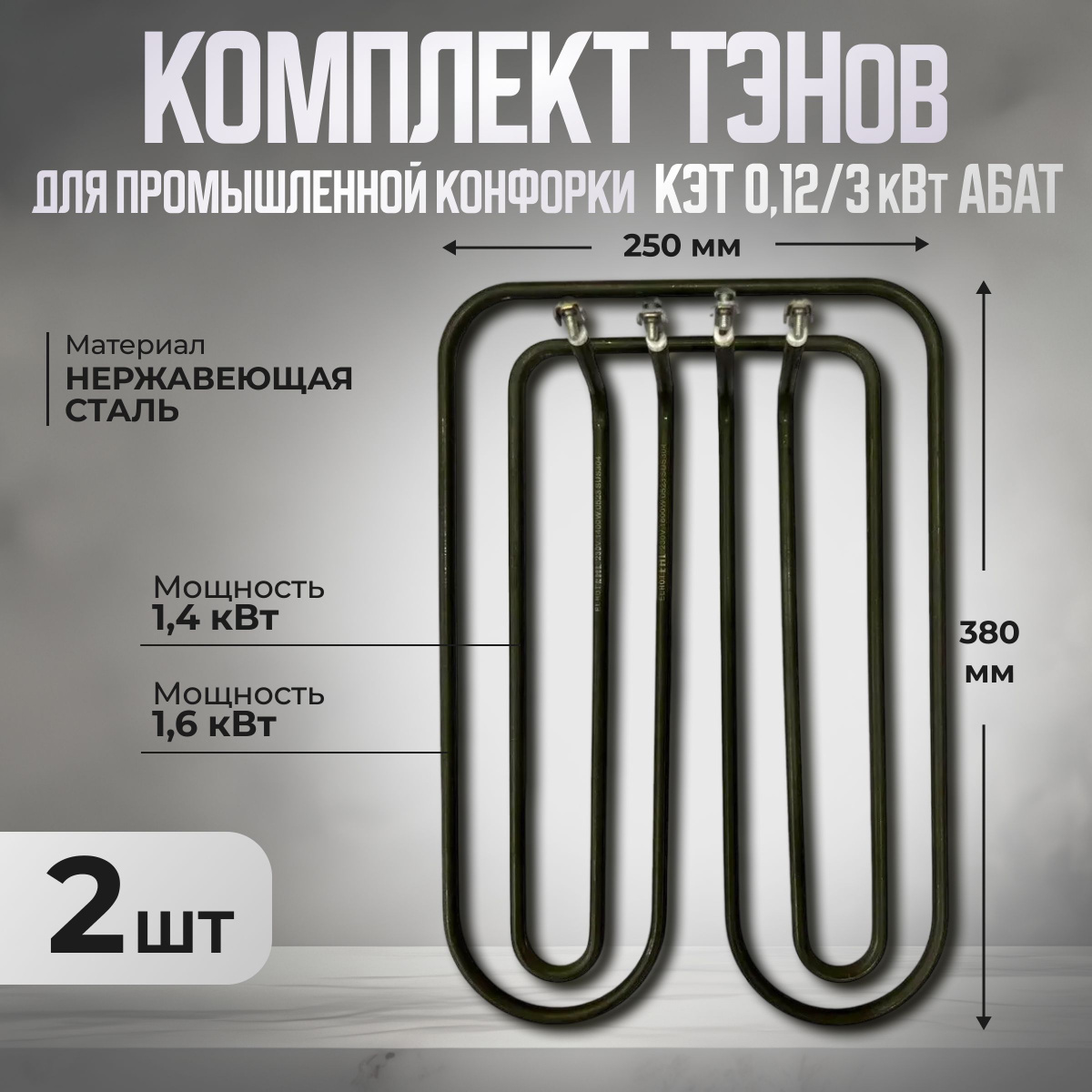 Комплект ТЭНов для промышленной конфорки КЭТ 0,12/3 кВт АБАТ