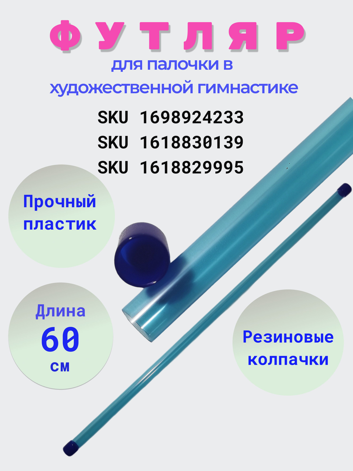 Палочка для ленты — это предмет в художественной гимнастике, который является неотъемлемой частью ленты. Палочка предназначена для крепления на неё гимнастической ленты. Подходит для ленты любого производителя.   Палочка гимнастическая изготовлена из стекловолокна. Для более удобного и комфортного захвата, ручка палочки выполнена из приятного на ощупь материала, препятствующего скольжению.  Палочка для гимнастической ленты представлена в различных цветах, благодаря чему вы сможете подобрать палочку, которая будет наилучшим образом сочетаться с лентой, костюмом гимнастки и другими спортивными аксессуарами.