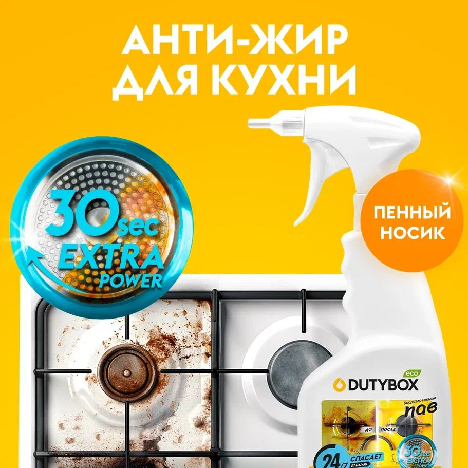 Средство антижир для кухни DUTYBOX Extra 500 мл – cредство жироудалитель с усиленной формулой предназначено для тщательной уборки вашей кухни от жира, нагара и пригоревшей пищи с легкостью. Средство Анти жир содержит активные вещества, которые расщепляют жир и гарантируют быстрый результат (за 30 секунд) без особых усилий. Мощное и эффективное средство является отличным помощником в уборке плит, духовок и грилей, сковородок. Вы также можете использовать его для мытья окон, зеркал и других поверхностей от капель жира и других трудноудаляемых пятен. Средство жироудалитель нейтрализует неприятные запахи и обладает ароматизирующим эффектом. Действие мощной пены, содержащейся в спрее, бережно очищает поверхности и поддерживает их ежедневную чистоту без лишних усилий. Способ применения: поверните спрейный носик для разблокировки и нанесите средство на загрязненные участки поверхности, подождите 30 секунд (3-5 минут для сильных загрязнений), потрите губкой и смойте водой. Меры предосторожности: при работе со средством, рекомендуем использовать резиновые перчатки. ВАЖНО! нельзя использовать на пластиковых, резиновых, алюминиевых, хромированных, антипригарных и окрашенных поверхностях.