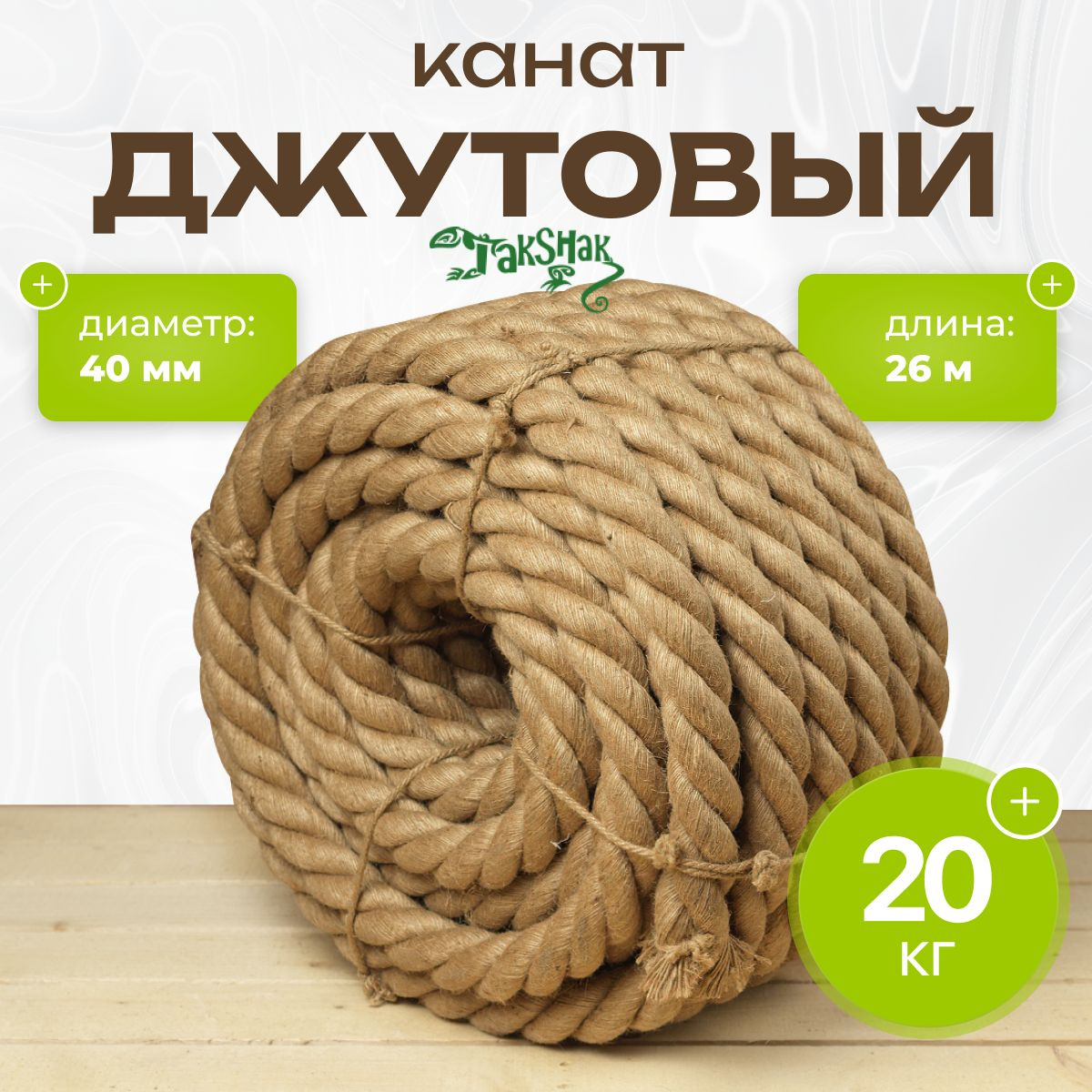 https://www.ozon.ru/product/kanat-dzhutovyy-verevka-40mm-26-metrov-20-kg-1729659333/?from_sku=1641716554&oos_search=false