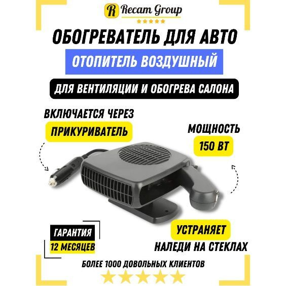 Автомобильный тепловентилятор – это небольшой портативный прибор, благодаря которому вы сможете быстро и легко изменить температуру воздуха в вашей машине. Вентилятор автомобильный 12в работает как на обогрев, так и на охлаждение.  Так часто зимой нам приходится садиться в холодный салон автомобиля, который прогревается долго и неохотно. Конденсат, иней на стеклах и промерзшие сиденья – вот лишь малая часть тех неудобств, которые приходится терпеть, пока машина снова не станет теплой и комфортной. Благодаря автомобильному тепловентилятору, вы сможете прогреть ваш автомобиль в гораздо более сжатые сроки.  Отопитель салона автомобиля имеет керамический нагревательный элемент, который не поглощает кислород и не сушит воздух в салоне. Работает обогреватель лобового стекла от обычного прикуривателя, прогревая лобовое стекло, торпеду или сиденье водителя.  Летом вентилятор для авто не менее удобен. Благодаря ему, воздух в салоне всегда будет чистым и свежим, и даже в удушающую жару вы будете находиться в комфортной прохладе. Это незаменимая вещь для длительных автомобильных путешествий, пикников и семейных поездок.