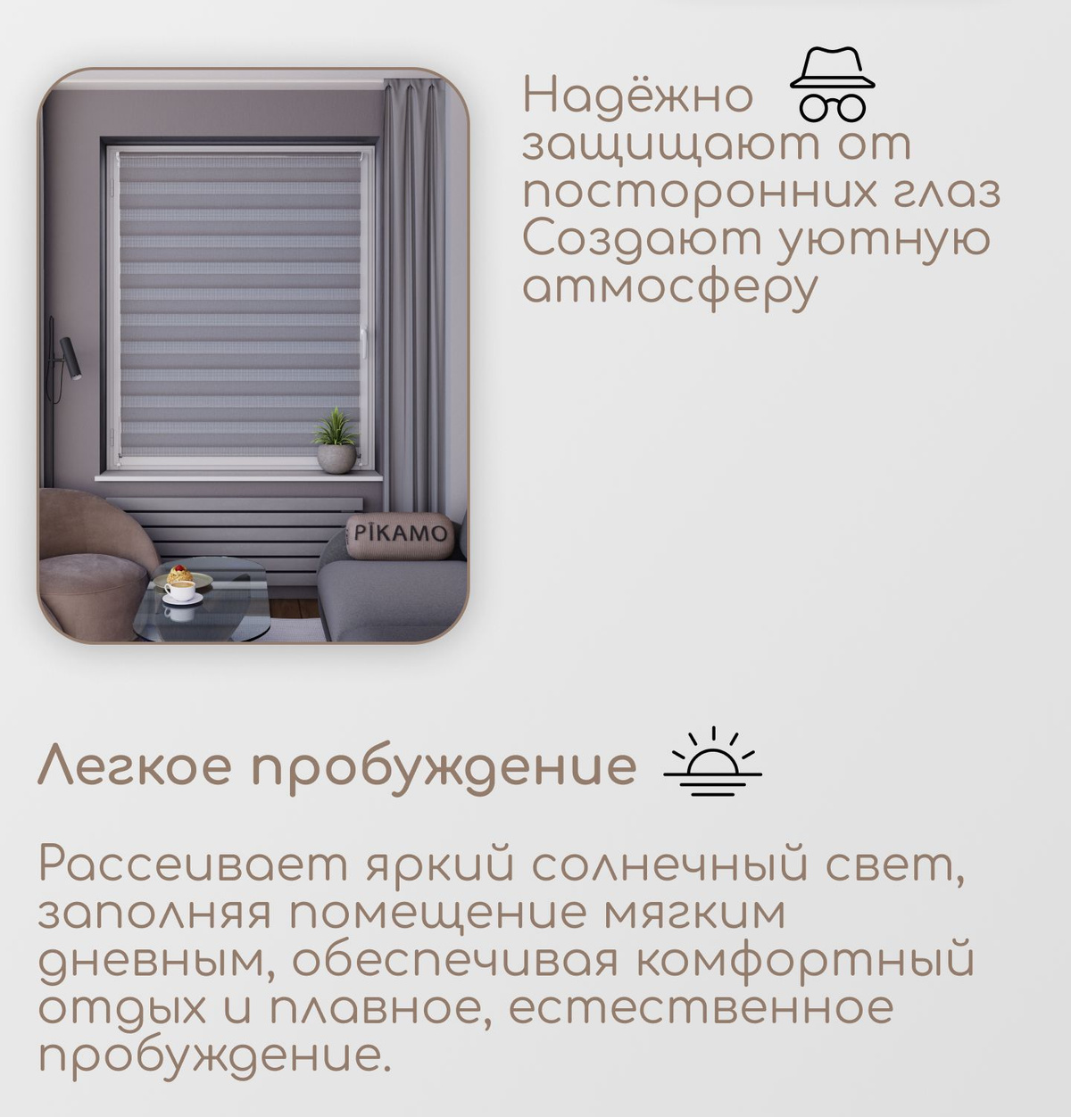 Надёжно защищают от посторонних глаз Создают уютную атмосферу Рассеивает яркий солнечный свет, заполняя помещение мягким дневным, обеспечивая комфортный отдых и плавное, естественное пробуждение.