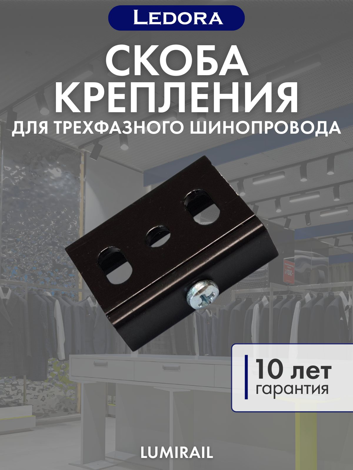 Скоба крепления для трехфазного шинопровода, чёрная