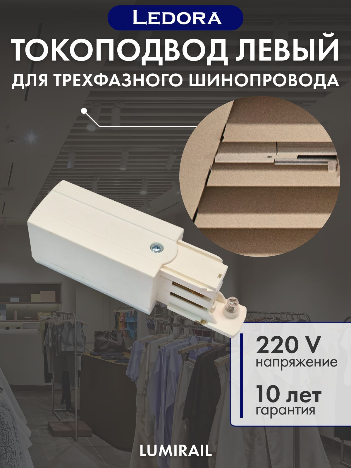 Токовод левый для трехфазного шинопровода, белый