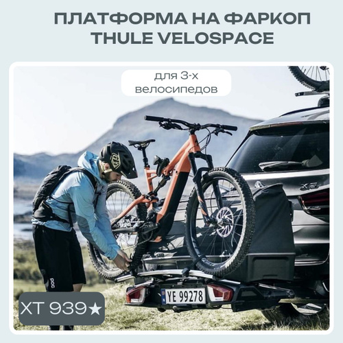 Thule VeloSpace XT 939 3