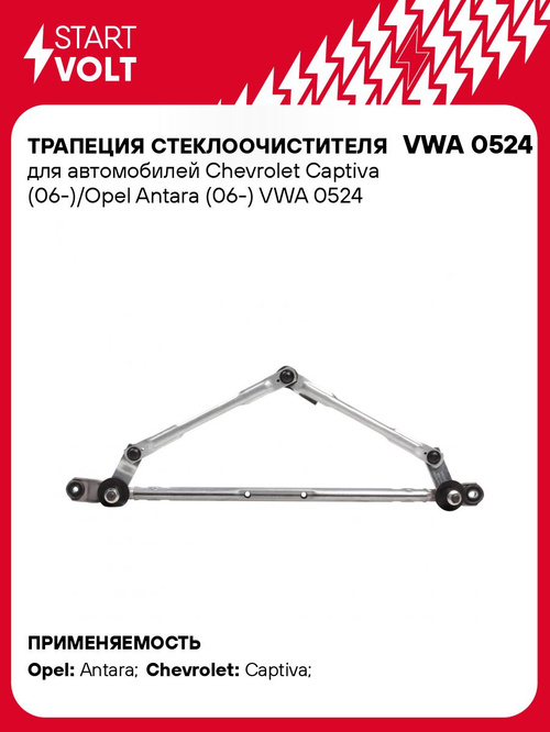Трапеция дворников для Chevrolet Captiva / Opel Antara STARTVOLT