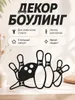 Настенный декор Боулинг