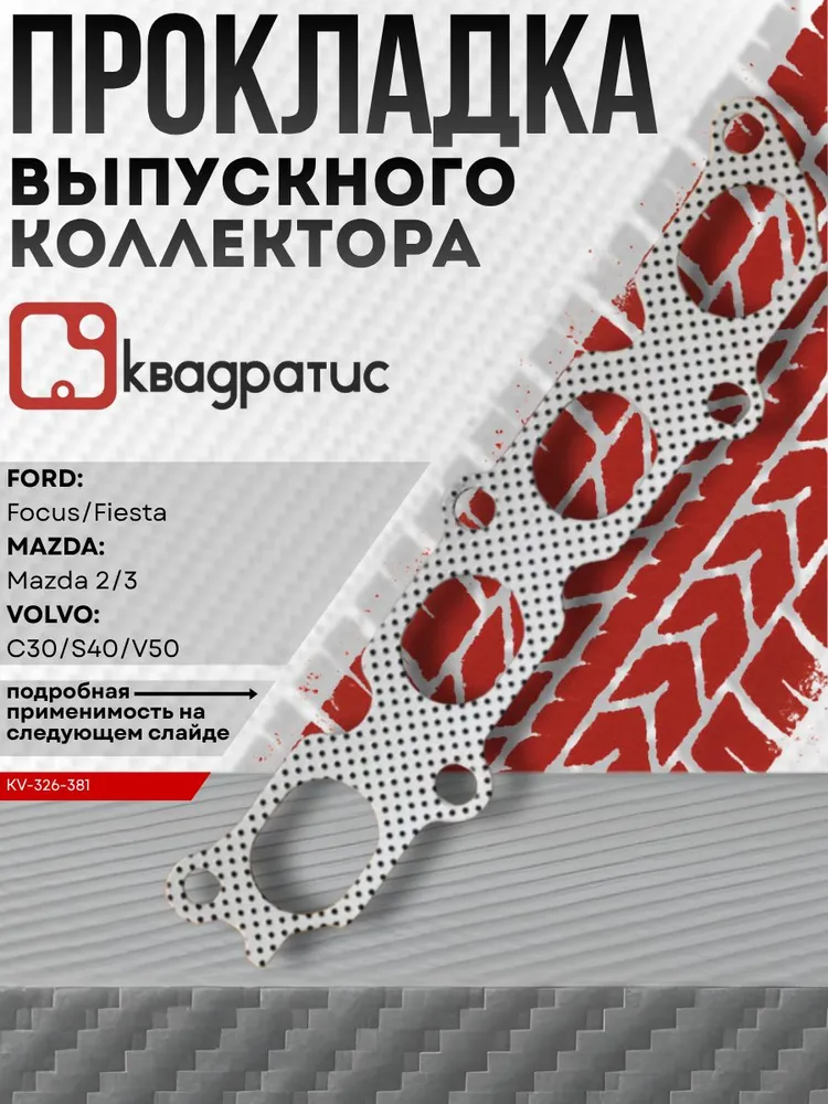 Прокладка выпускного коллектора для Ford / Mazda / Volvo ( BE8Z 9448-D ), вариант