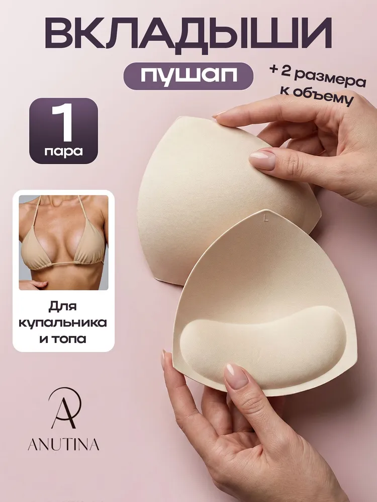 Вкладки для бюстгальтера Anutina Дополнительный объем
