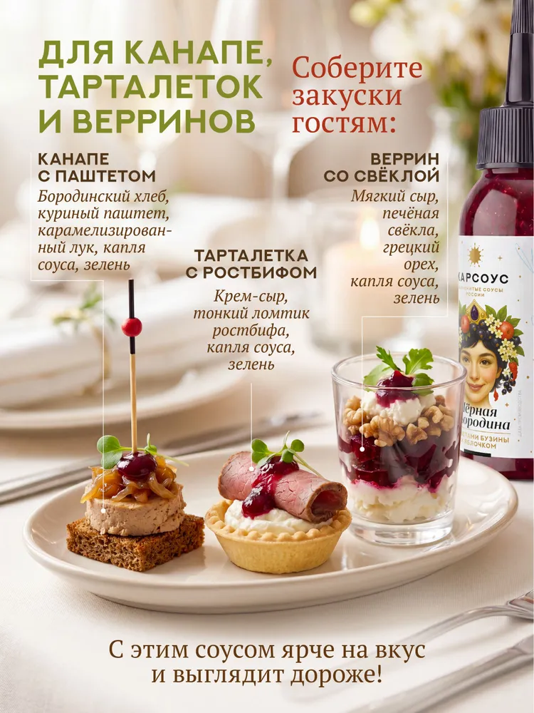 Жар-соус Чёрная смородина и бузина, кисло-сладкий ягодный соус, к мясу, паштетам и сырам, 110 г, 110 г, фото 6
