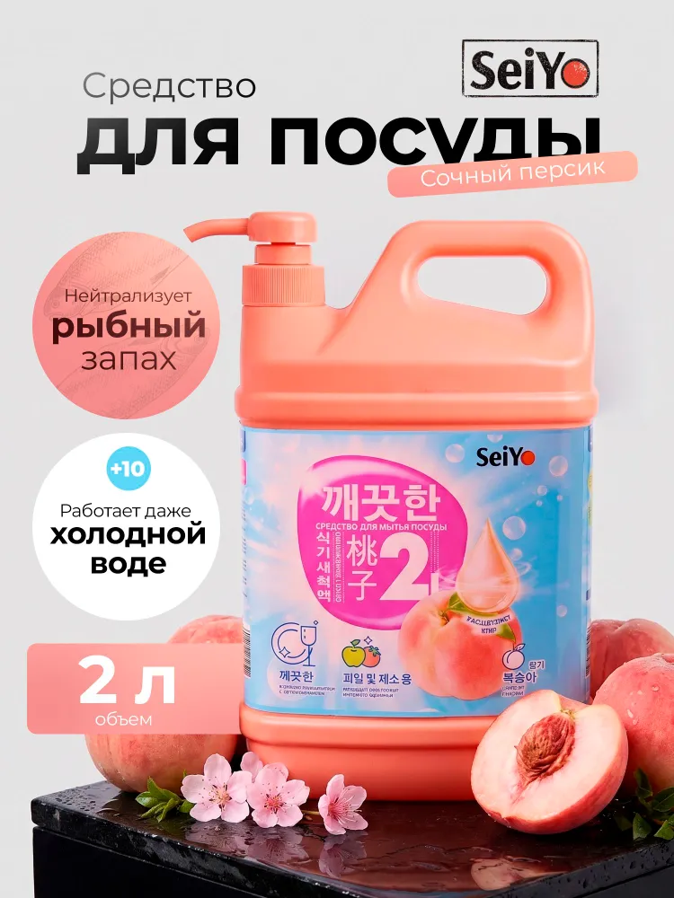 Средство для мытья посуды SeiYo Персик 2л, 2 л