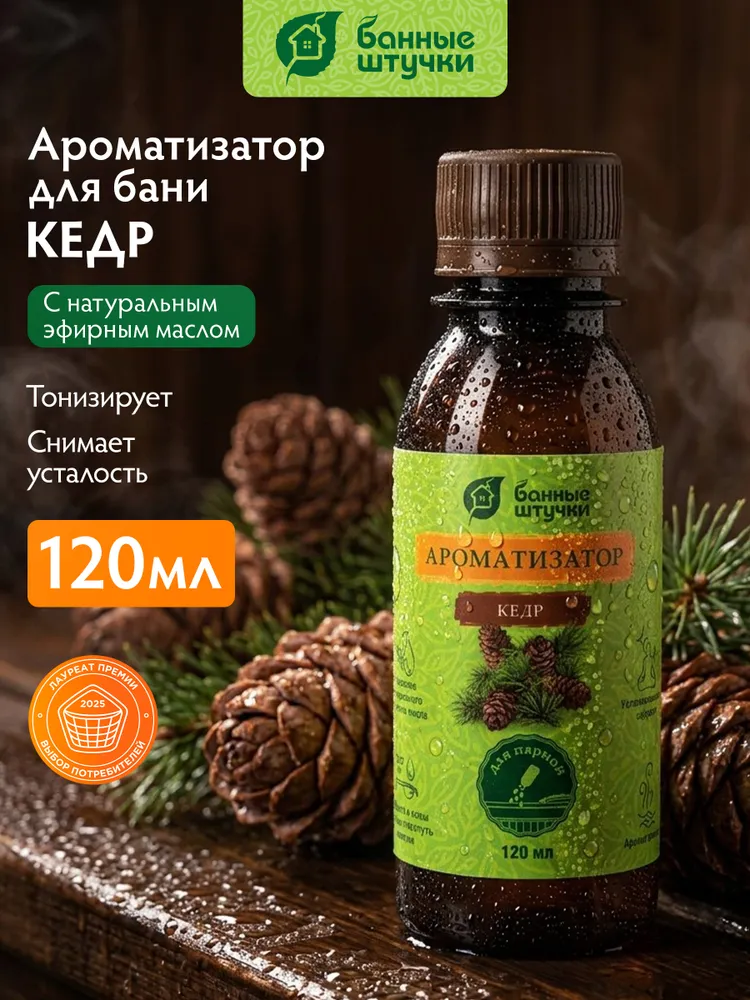 Ароматизатор для бани и сауны с эфирном маслом кедра, 120 мл, "Банные штучки", 120 мл
