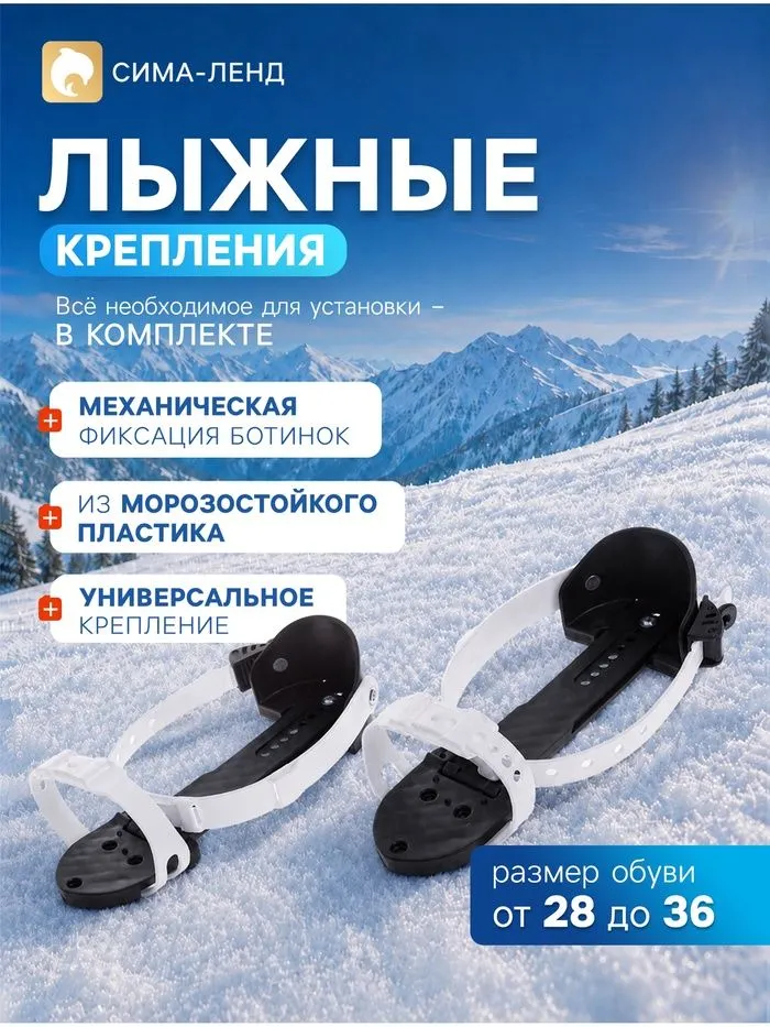 Крепления для лыж, механические, универсальные, вариант