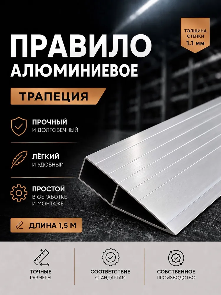 Правило строительное алюминиевое Трапеция,1.5м , для штукатурки и выравнивания стен, 1шт., 1,5 м, 1 шт